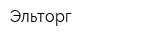Эльторг
