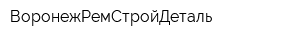 ВоронежРемСтройДеталь