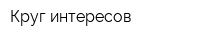 Круг интересов