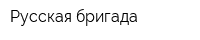 Русская бригада