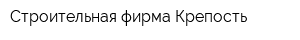Строительная фирма Крепость