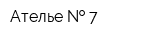 Ателье   7