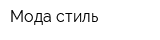 Мода-стиль