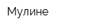 Мулине