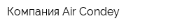 Компания Air-Condey