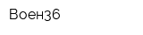 Воен36