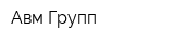 Авм-Групп