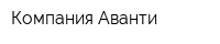 Компания Аванти