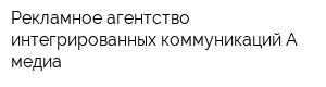 Рекламное агентство интегрированных коммуникаций А-медиа