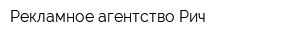 Рекламное агентство Рич