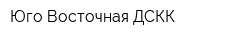 Юго-Восточная ДСКК