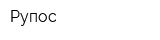 Рупос