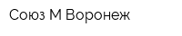 Союз-М Воронеж