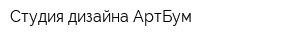 Студия дизайна АртБум