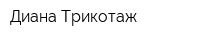 Диана Трикотаж