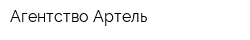 Агентство Артель