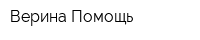 Верина Помощь