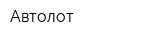 Автолот