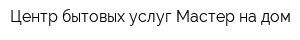 Центр бытовых услуг Мастер на дом