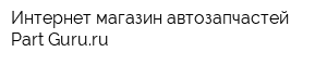 Интернет-магазин автозапчастей Part-Gururu