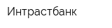 Интрастбанк