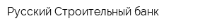 Русский Строительный банк