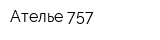 Ателье 757
