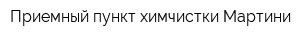Приемный пункт химчистки Мартини