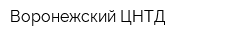 Воронежский ЦНТД