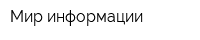 Мир информации
