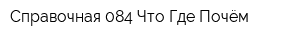 Справочная 084 Что-Где-Почём