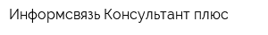 Информсвязь Консультант плюс