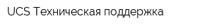 UCS Техническая поддержка