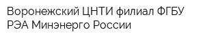 Воронежский ЦНТИ филиал ФГБУ РЭА Минэнерго России