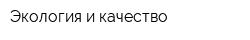 Экология и качество