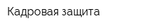 Кадровая защита