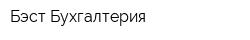 Бэст Бухгалтерия