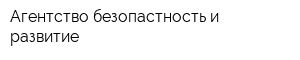 Агентство безопастность и развитие