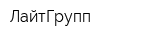 ЛайтГрупп