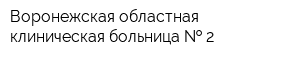 Воронежская областная клиническая больница   2
