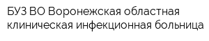 БУЗ ВО Воронежская областная клиническая инфекционная больница