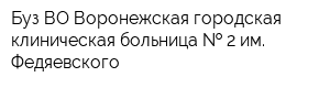 Буз ВО Воронежская городская клиническая больница   2 им Федяевского