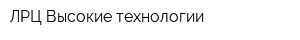 ЛРЦ Высокие технологии