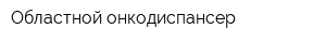 Областной онкодиспансер
