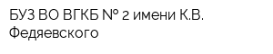 БУЗ ВО ВГКБ   2 имени КВ Федяевского