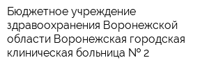 Бюджетное учреждение здравоохранения Воронежской области Воронежская городская клиническая больница   2
