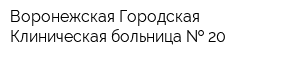 Воронежская Городская Клиническая больница   20