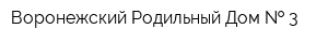 Воронежский Родильный Дом   3