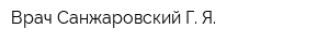 Врач Санжаровский Г Я