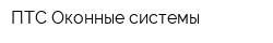 ПТС Оконные системы